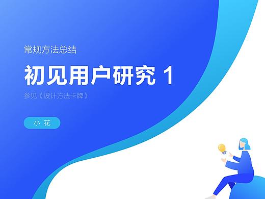 初见用户研究1