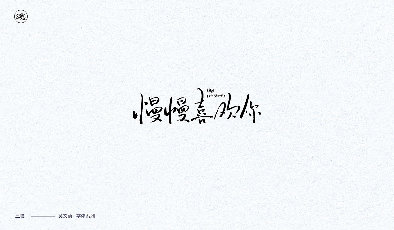 三三得九|莫文蔚专辑字体
