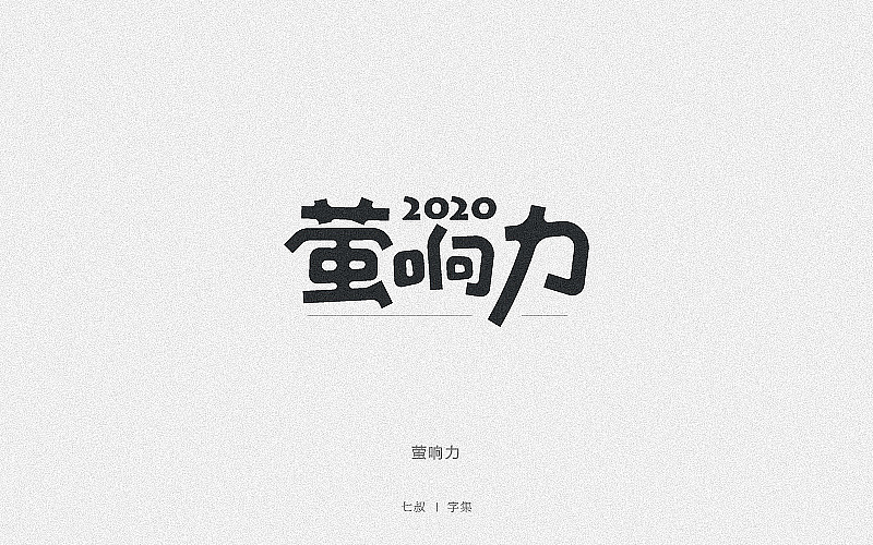 2019字体设计整理（图ZMTkwNjI2OTA0） - 字体/字形 - 站酷设计师七叔Uncle原创素材 - 站酷ZCOOL