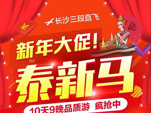 泰新马旅游促销手机海报广告