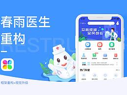 春雨医生APP重构