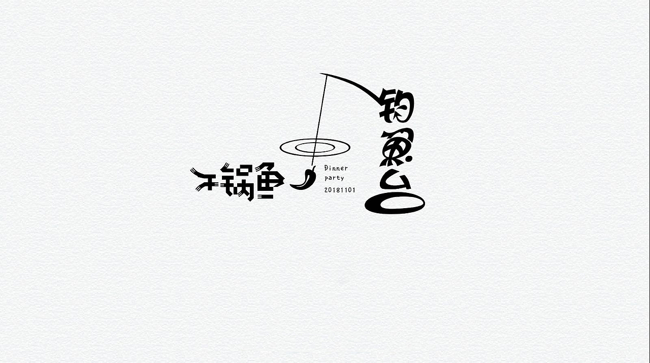 随感字体设计（图ZMjMxMTU4NjA0） - 字体/字形 - 站酷设计师古今未原创素材 - 站酷ZCOOL