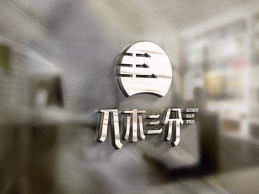 入木三分装饰设计有限公司logo设计/室内装修