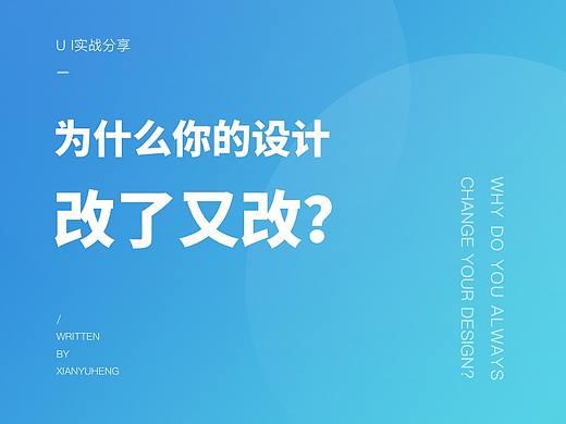 为什么你的设计改了又改？