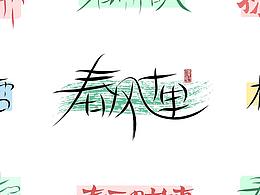 手写字可以有的色彩