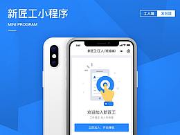 新匠工小程序