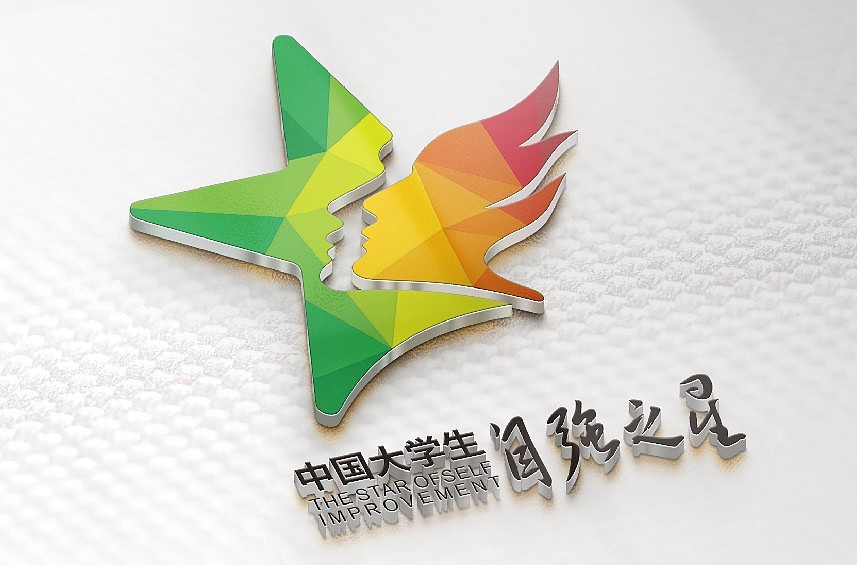 中国大学生自强之星标志设计