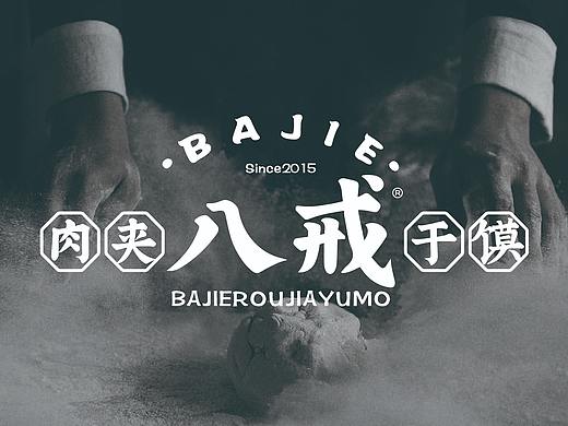 八戒肉夹馍