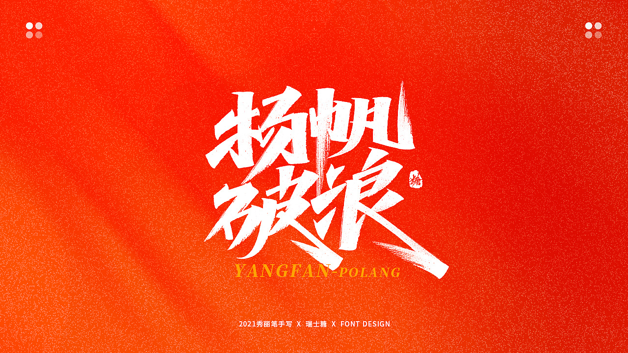 画字集 丨 热烈庆祝建党100周年（图ZMjYwNzU5NzI0） - 字体/字形 - 站酷设计师瑞士糖Ryan原创素材 - 站酷ZCOOL