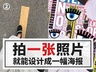 拍一张照片，就能设计成一幅海报，这种技能你想不想要？（实操演示第二波）