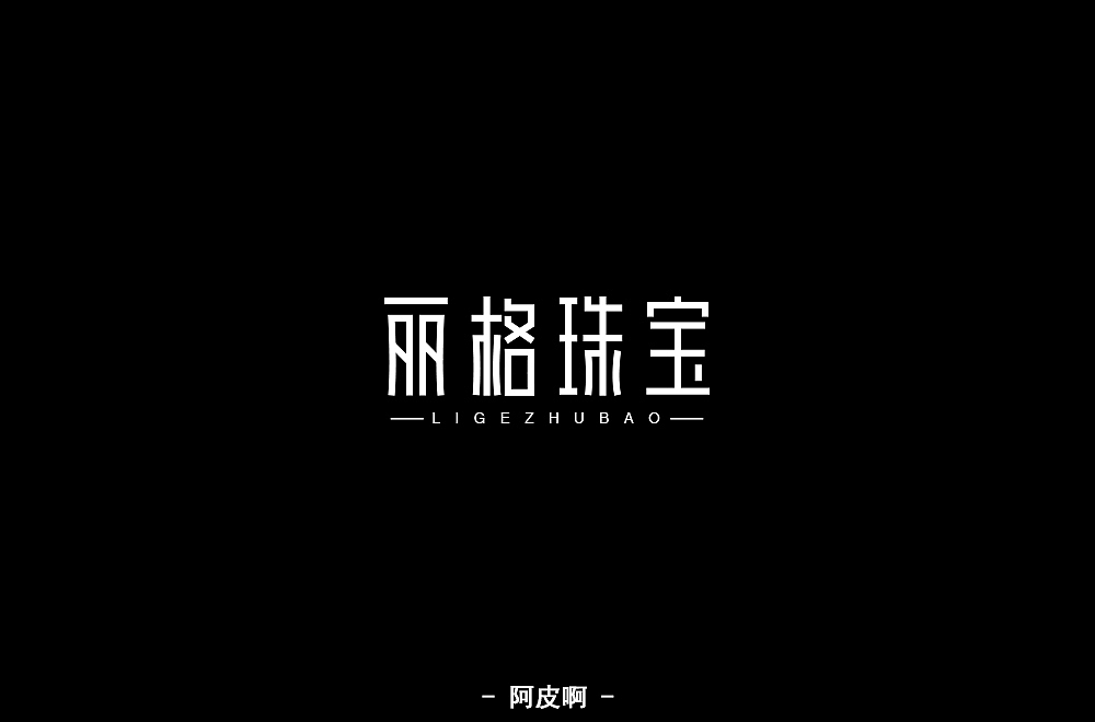 每日一练——字体（图ZMTQ4NzMxMDM2） - 字体/字形 - 站酷设计师啊大呀原创素材 - 站酷ZCOOL