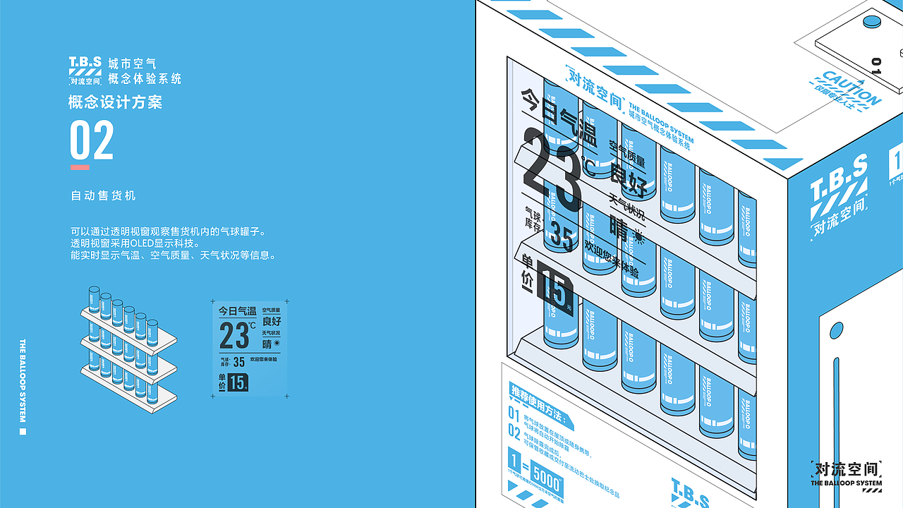 The Balloop System | 对流空间空气体验服务系统设计