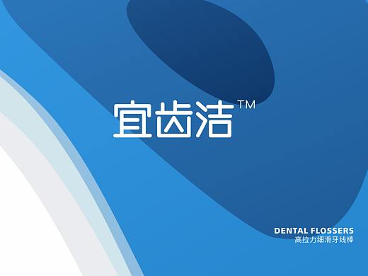 《宜齿洁》牙线品牌包装设计
