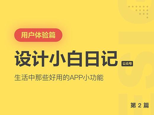 【用户体验篇】设计小白日记-生活中那些好用的小功能