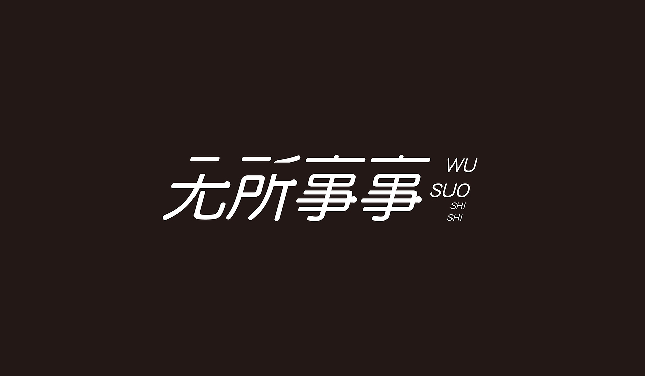 字体路上（图ZNzUzMjk2NzI=） - 字体/字形 - 站酷设计师让孟祥飞原创素材 - 站酷ZCOOL