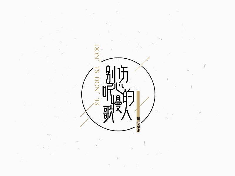 2018.06-07 字体设计练习合集