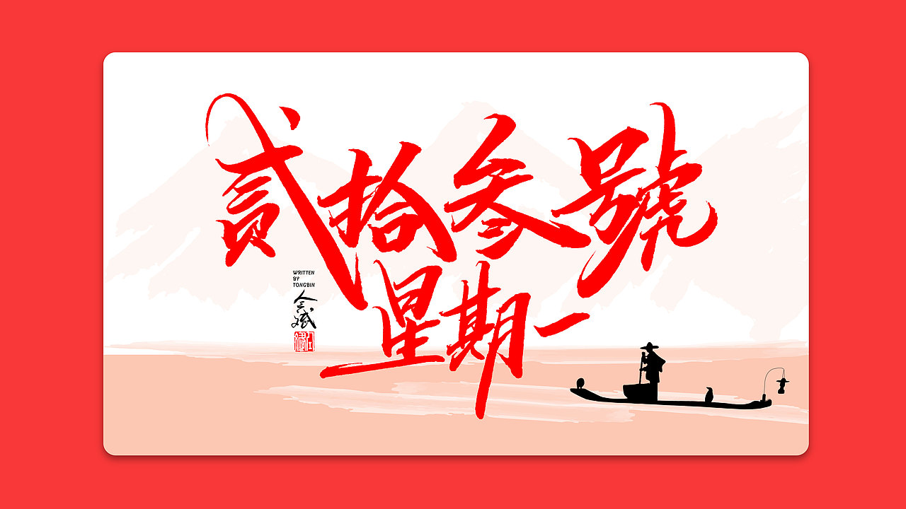 仝斌手书 | 我和我的祖国