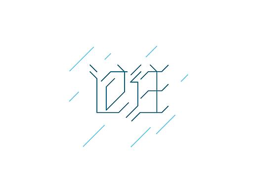 每日一練（個人主頁-ZNTEwMDU2NTI=） - 字體/字形 - 站酷設計師釋放你的騷氣原創(chuàng)素材 - 站酷ZCOOL