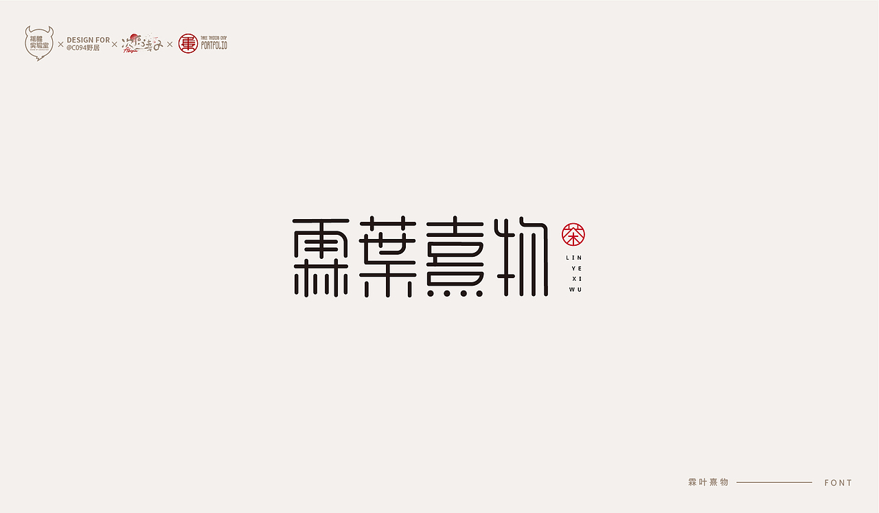 路径字部分整理-叁期字体创意作品集(图ZMjc5NTAwMDI4) - 字体/字形 - 站酷设计师次原幸子原创素材 - 站酷ZCOOL