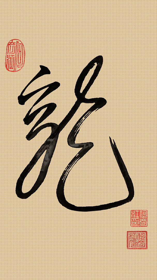 龙壁纸-电脑桌面/手机（图ZMjcyNjYxNzY=） - 海报 - 站酷设计师luolanhui原创素材 - 站酷ZCOOL