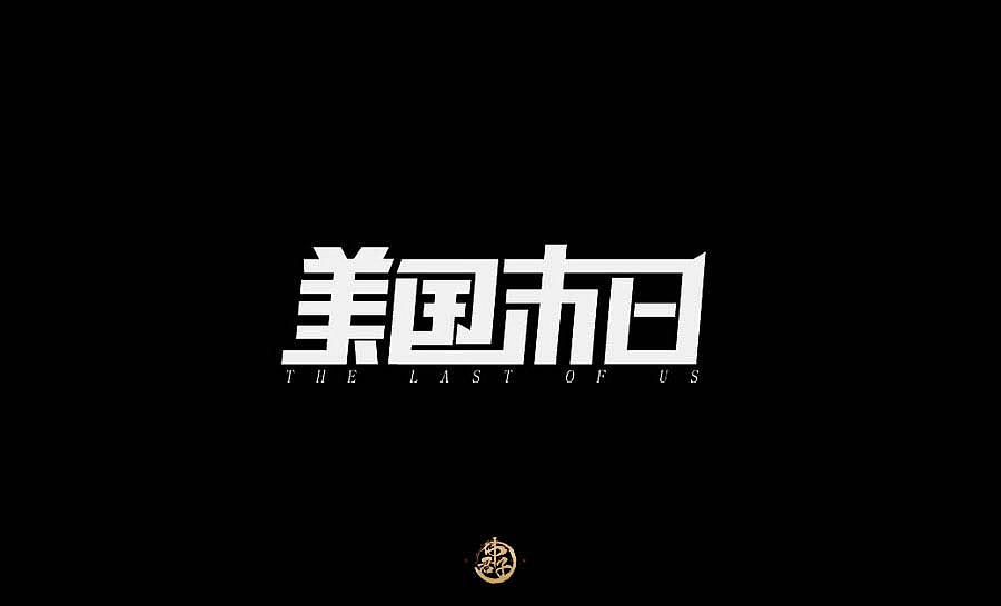 2017 字体设计练习第一弹
