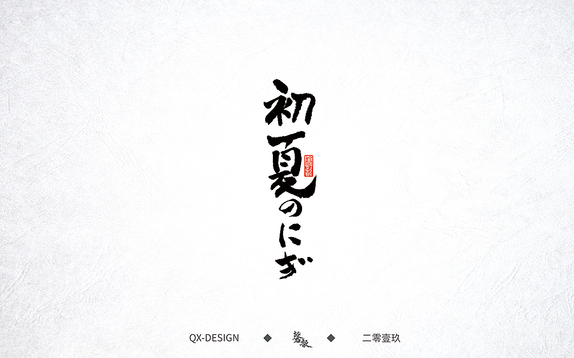 七月末手写笔迹（图ZMTY5NjE0Nzcy） - 字体/字形 - 站酷设计师磬歆设计原创素材 - 站酷ZCOOL