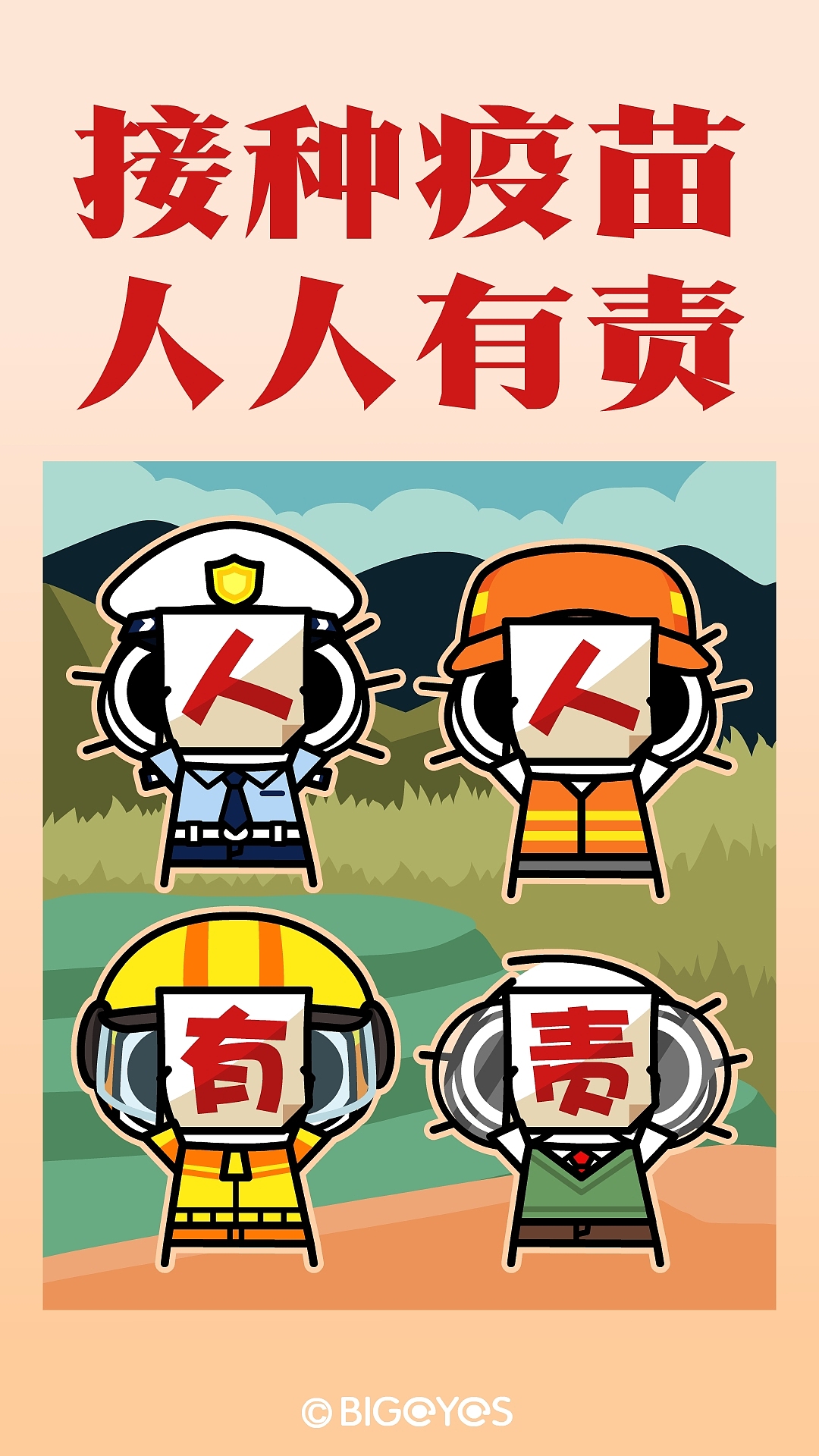 【原创】【最萌大眼鼓疫苗接种宣传大使】