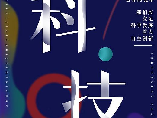 科技