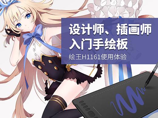 设计师、插画师入门手绘板——绘王H1161使用体验