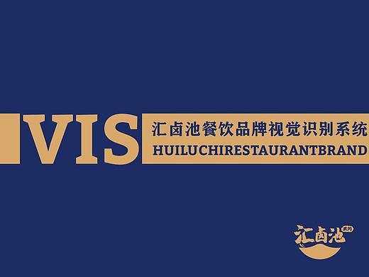 汇卤池vi手册