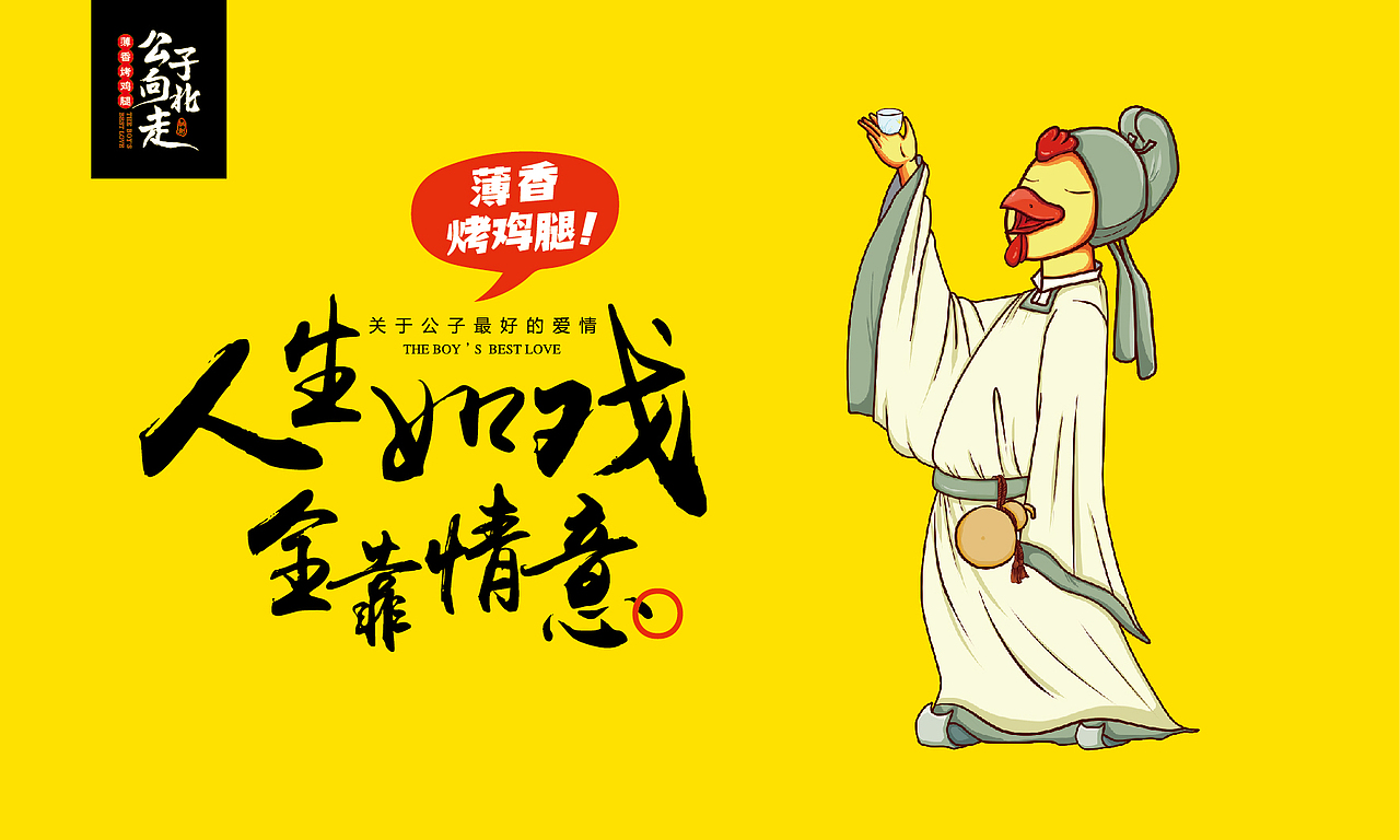 公子向北走餐饮连锁品牌全案策划与设计