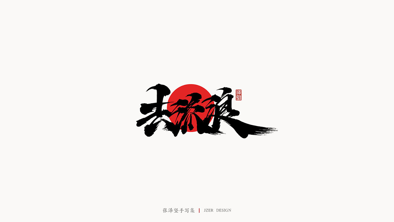 手写集（图ZMjM5MzY3NzIw） - 字体/字形 - 站酷设计师手写人_张泽坚原创素材 - 站酷ZCOOL