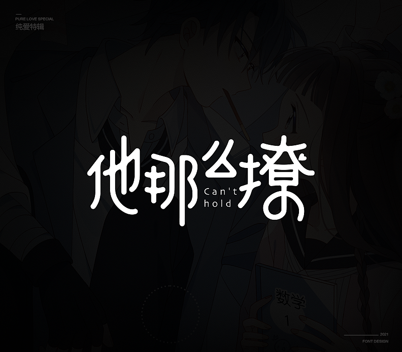 纯爱次元字体特辑（图ZMjU5MDkxNzQw） - 字体/字形 - 站酷设计师冷水萧原创素材 - 站酷ZCOOL