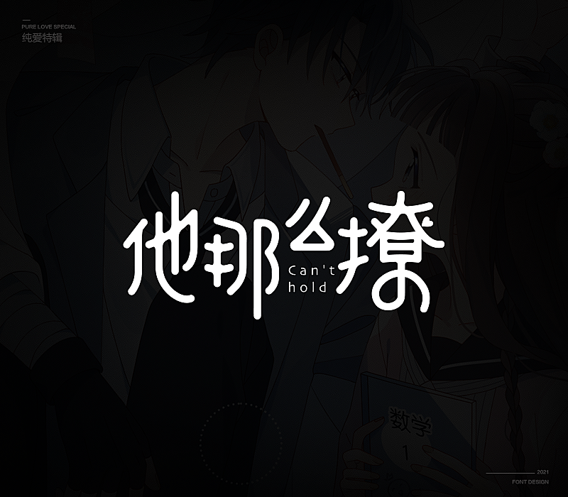 纯爱次元字体特辑
