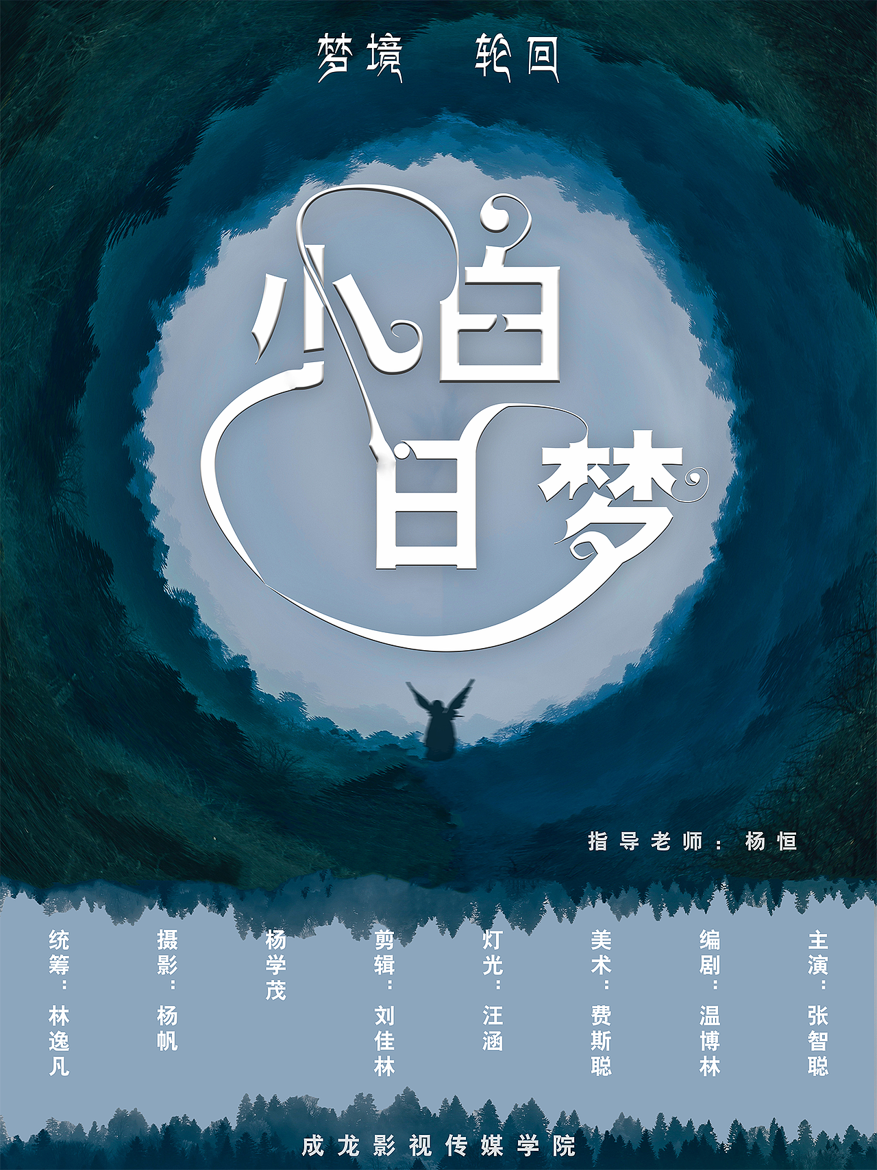毕设微电影短片《小白日梦》海报设计（图ZMTE0MDA1OTY0） - 海报 - 站酷设计师Mark_two温原创素材 - 站酷ZCOOL