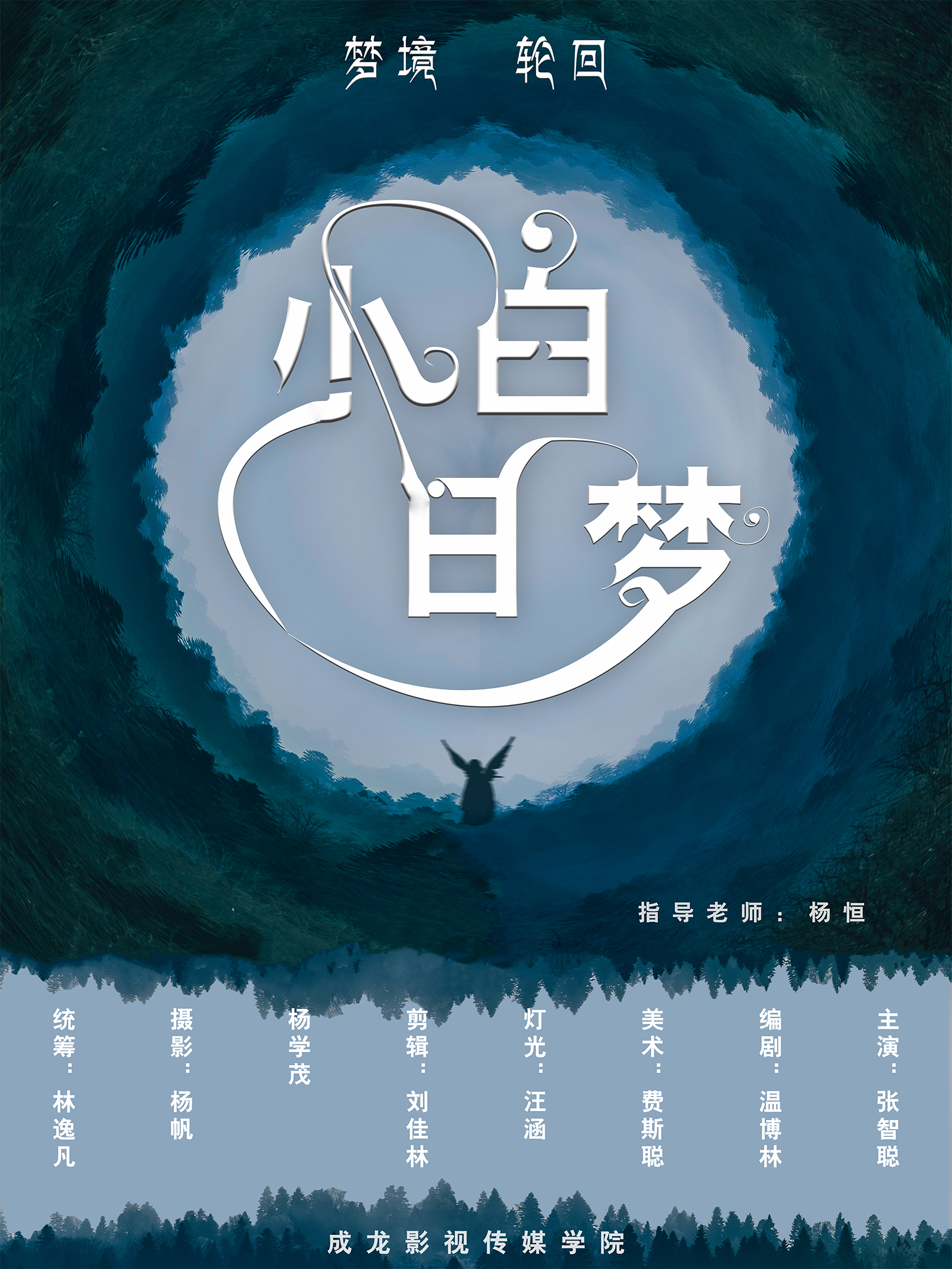 毕设微电影短片《小白日梦》海报设计