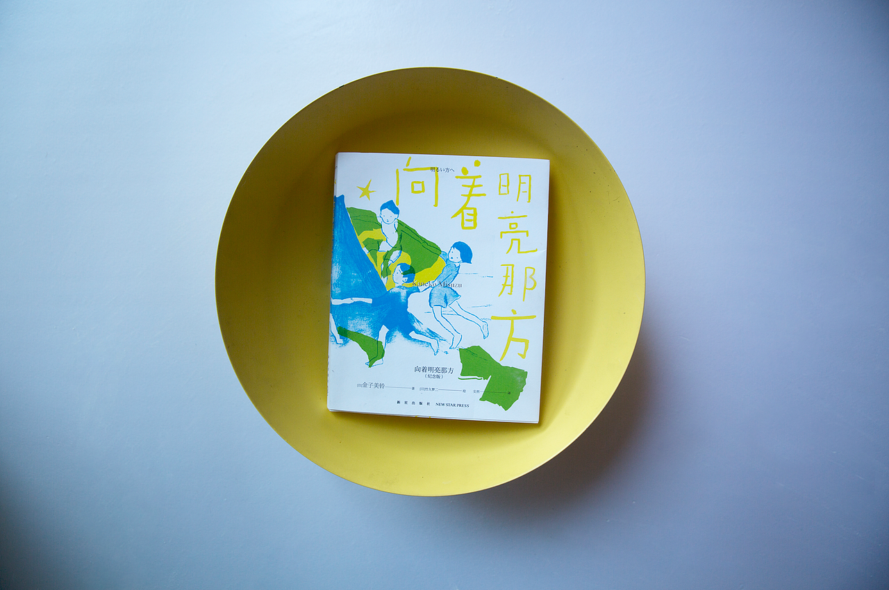 《向着明亮那方》金子美玲童谣 书封设计