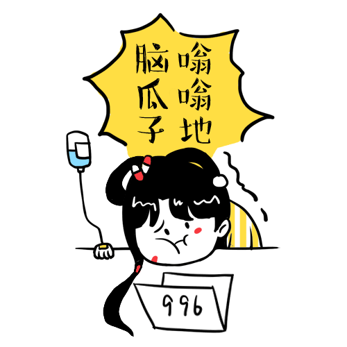 红楼996 创意表情包及视频衍生（图ZMjE3MjUzNjY0） - 其他平面 - 站酷设计师画画的五羊原创素材 - 站酷ZCOOL