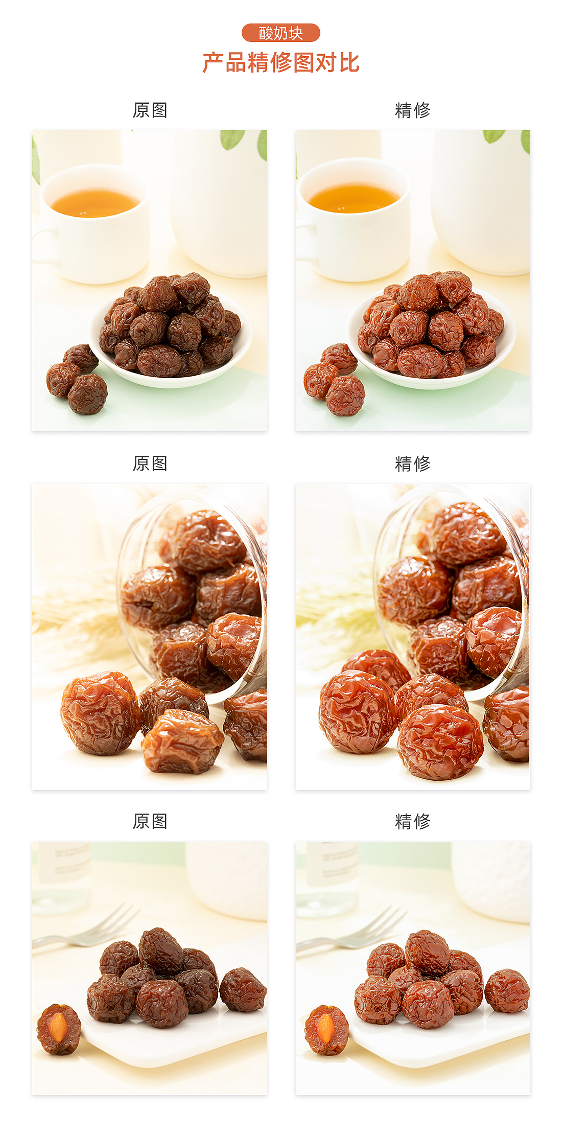 话梅干果干产品精修图食品食物拍摄原图及精修比对图