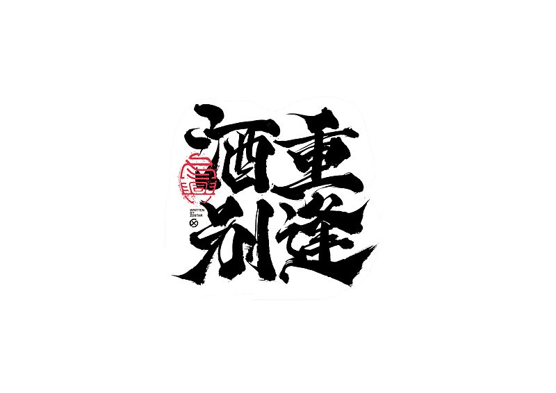 书法字体设计｜第138回（图ZMjY5MTExOTcy） - 字体/字形 - 站酷设计师冬兴原创素材 - 站酷ZCOOL