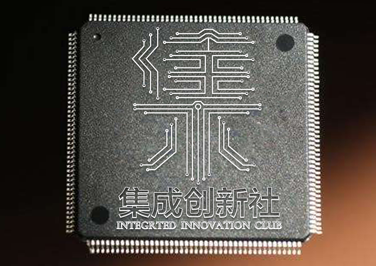 江苏师范大学集成创新社,新logo设计。