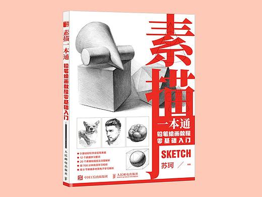素描一本通：铅笔绘画教程零基础入门