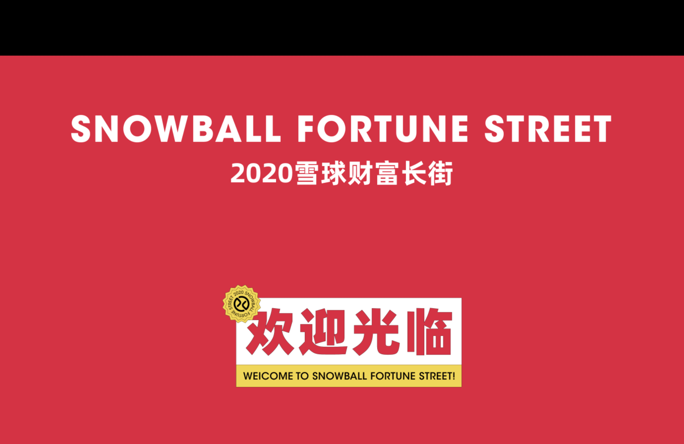 Snowball Fortune Street-2020雪球财富长街（图ZMjA2MzQyMTY0） - 宣传物料 - 站酷设计师雪球设计中心XDC原创素材 - 站酷ZCOOL