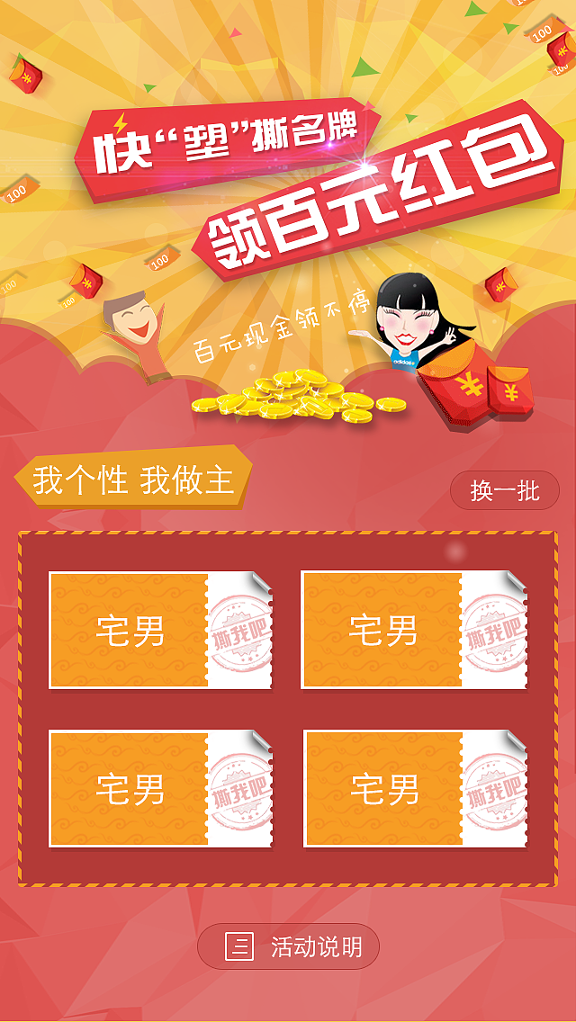 公司做的微信端的撕名牌活动（图ZMzQyOTg4ODA=） - APP界面 - 站酷设计师fengxing8963原创素材 - 站酷ZCOOL