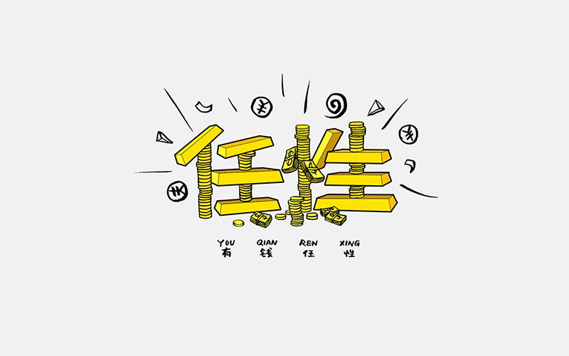 字体设计--每日一设（图ZNDMwMzI1MDg=） - 字体/字形 - 站酷设计师贺含宗Rocky原创素材 - 站酷ZCOOL