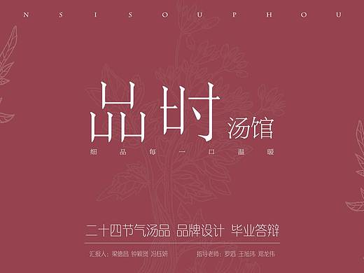 #2019青春答卷# 《品时汤馆品牌设计》