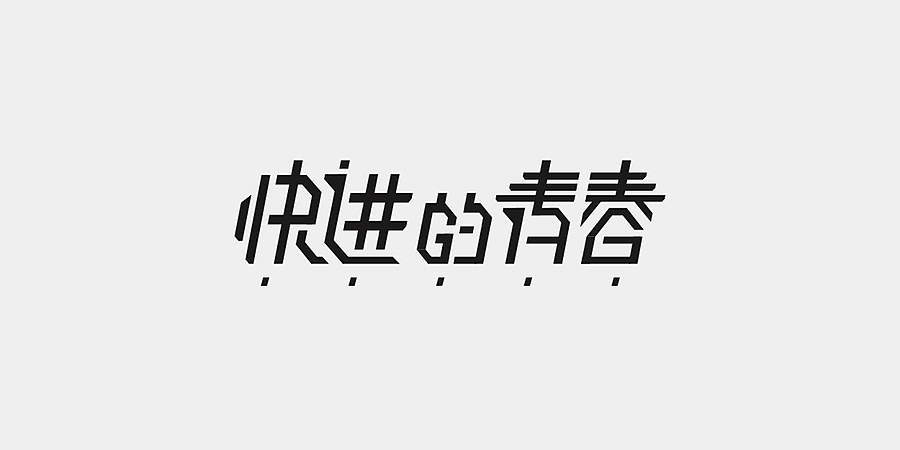 【强心剂】- 石乐志的一个月（图ZODY3OTMxODQ=） - 其他平面 - 站酷设计师沙锅原创素材 - 站酷ZCOOL