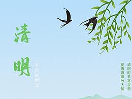清明
