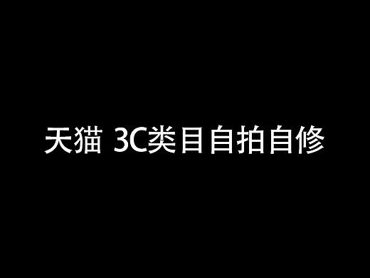 天貓 3C類目自拍精修（個人主頁-ZMzk1MDczMjQ=） - 其他 - 站酷設(shè)計(jì)師小學(xué)生o原創(chuàng)素材 - 站酷ZCOOL