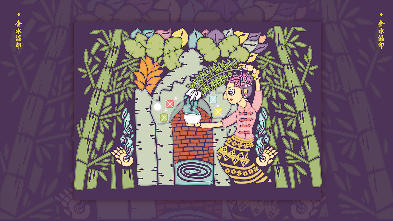 #毕设#以金水漏印形式傣族泼水节主题插画设计